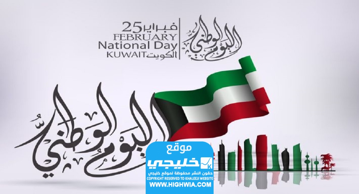 كم يوم إجازة اليوم الوطني الكويتي