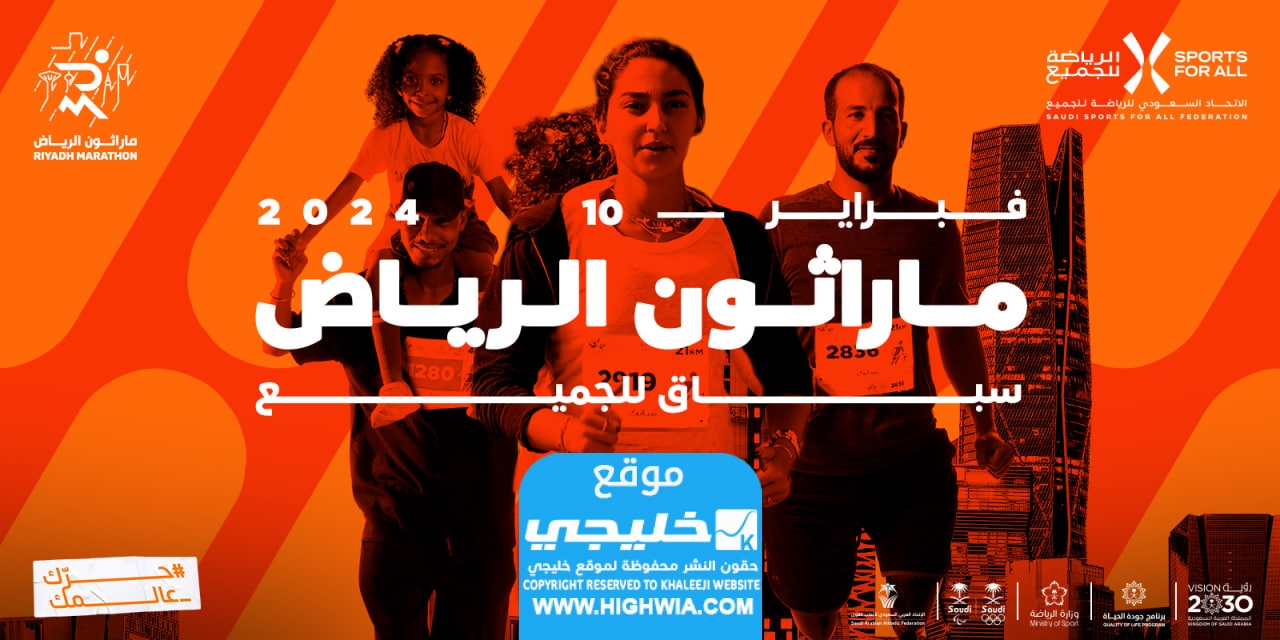 كيفية التسجيل في سباق ماراثون الرياض
