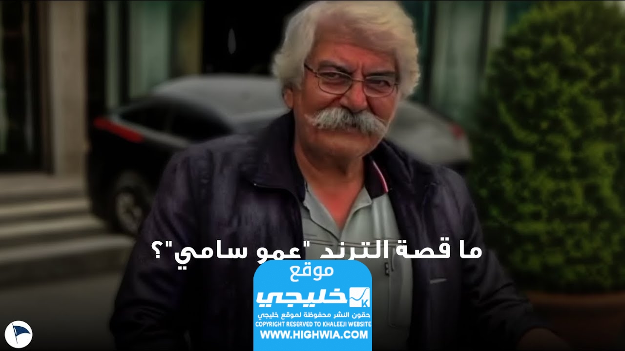 قصة تريند عمو سامي