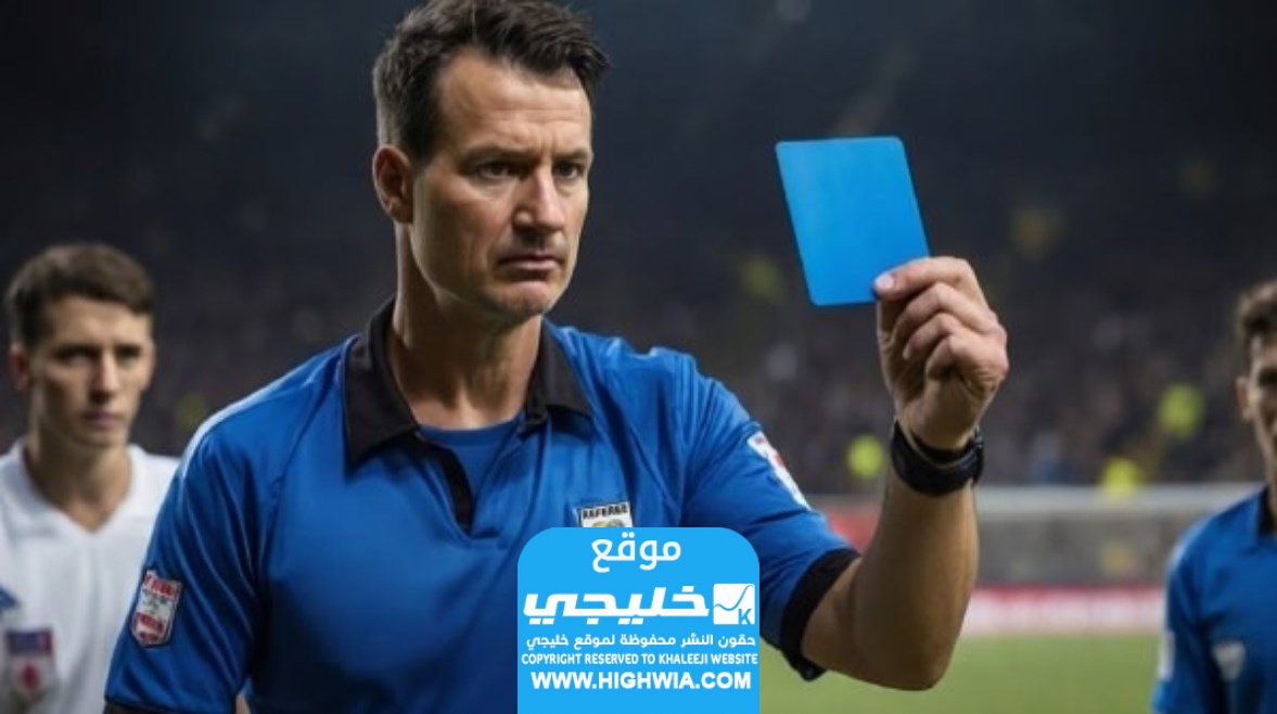 متى يستخدم الكرت الأزرق في كرة القدم