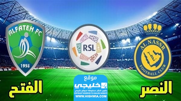 القنوات الناقلة لمباراة النصر والفتح