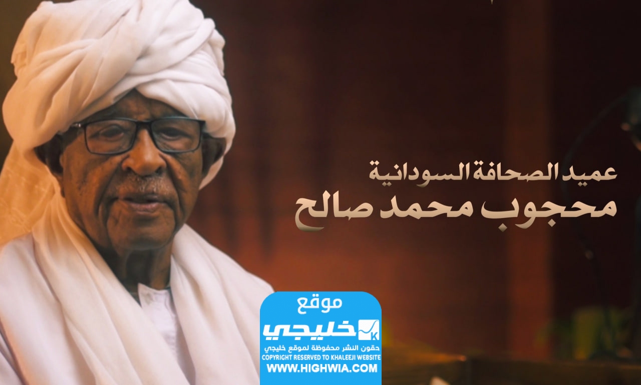 محجوب محمد صالح ويكيبيديا