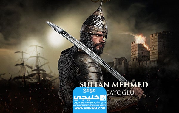 مسلسل محمد سلطان الفتوحات الحلقة 1