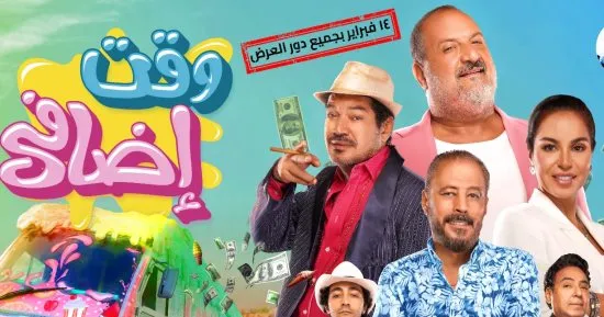 مشاهدة فيلم وقت اضافي