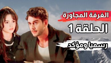 مشاهدة مسلسل الغرفة المجاورة الحلقة 1