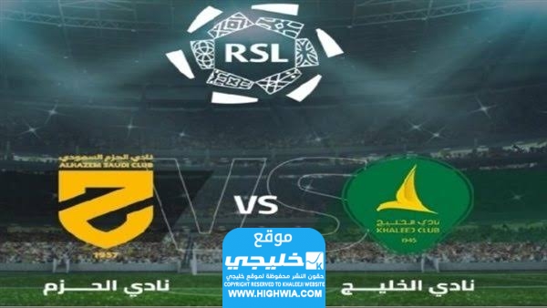 معلق مباراة الحزم والخليج