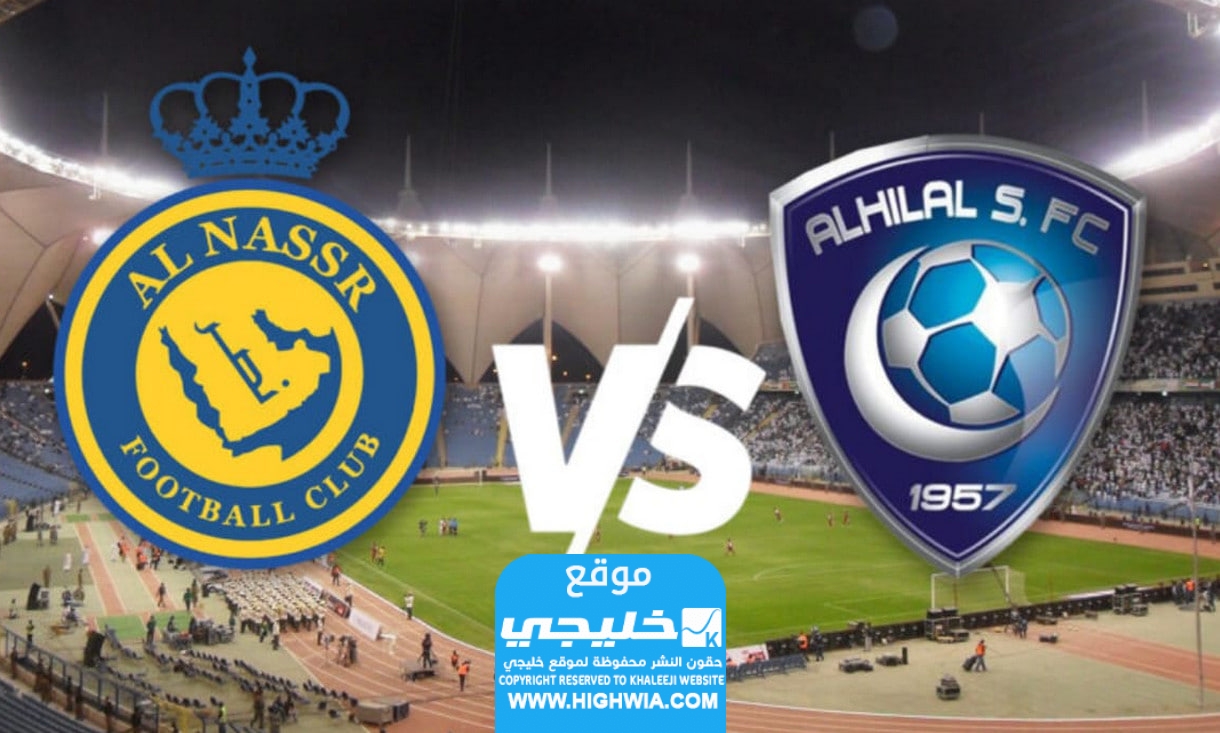 معلق مباراة النصر والهلال