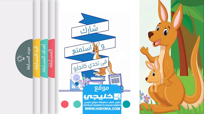 من هنا.. تحميل نماذج مسابقة الكانجارو pdf في الرياضيات 2024 لجميع المراحل