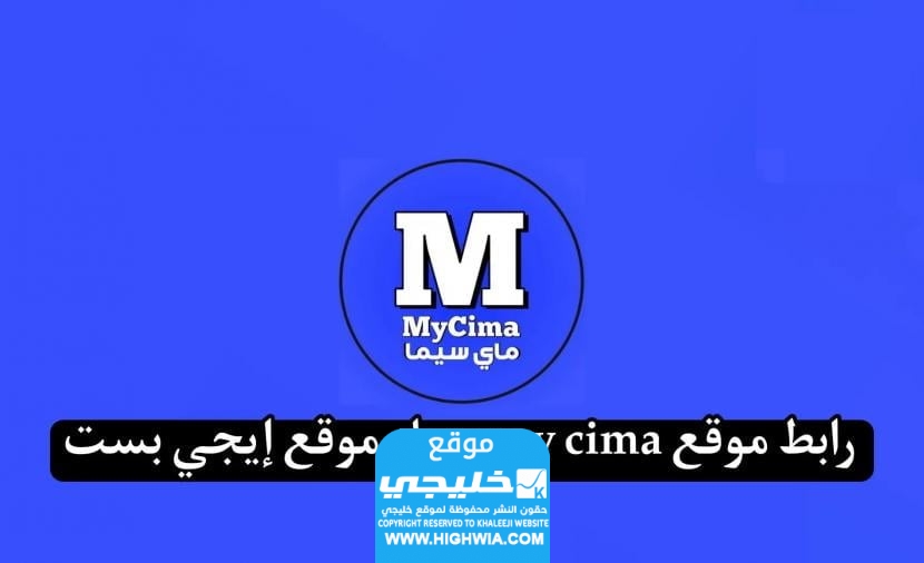 رابط موقع ماي سيما الاصلي