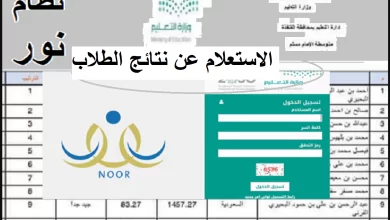 رابط نتائج الامتحانات عبر نظام نور