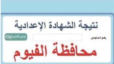 نتيجة الصف الثالث الإعدادي محافظة الفيوم