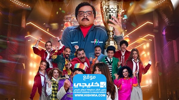 موعد انطلاق مسرحية رمضان سكول ميوزيكال