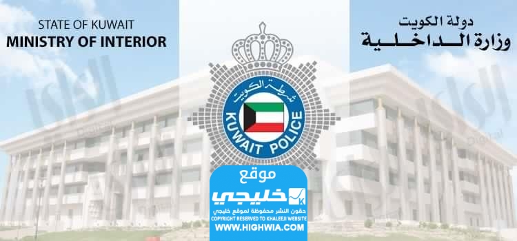 موعد فتح التقديم على الزيارة العائلية في الكويت