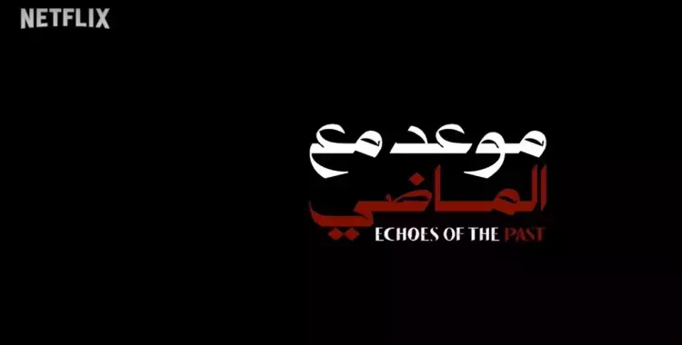 جميع اسماء الممثلين في مسلسل موعد مع الماضي 2024 وطاقم العمل