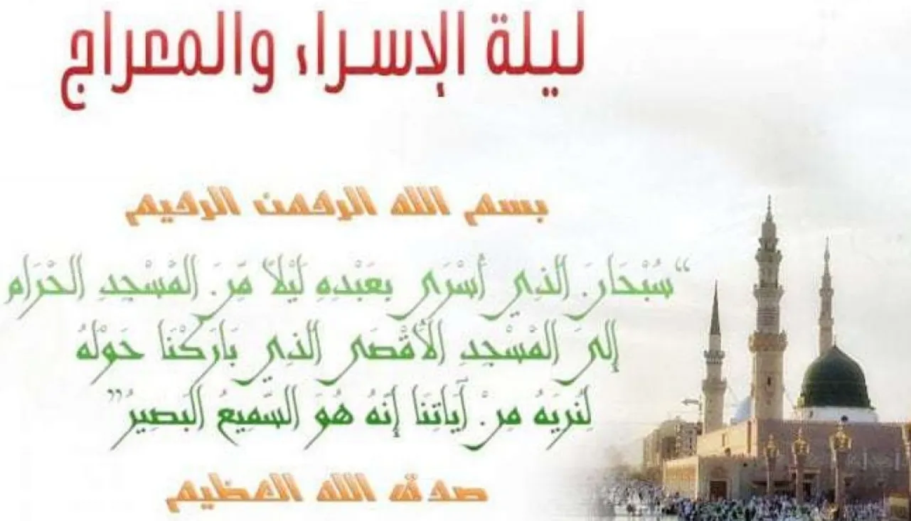 هل الدعاء في ليلة الاسراء والمعراج مستجاب