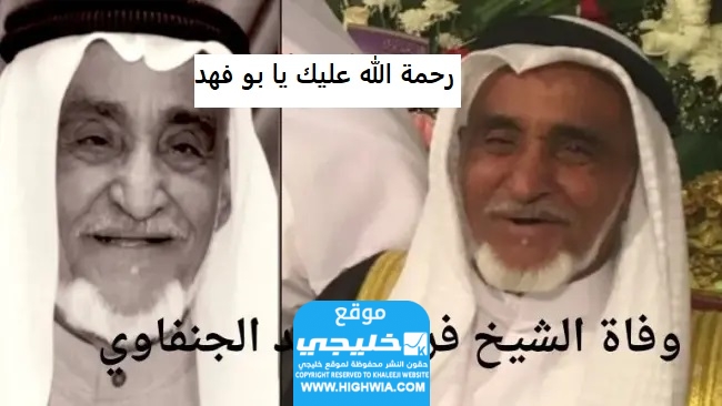 وفاة الشيخ فريج عايد الجنفاوي