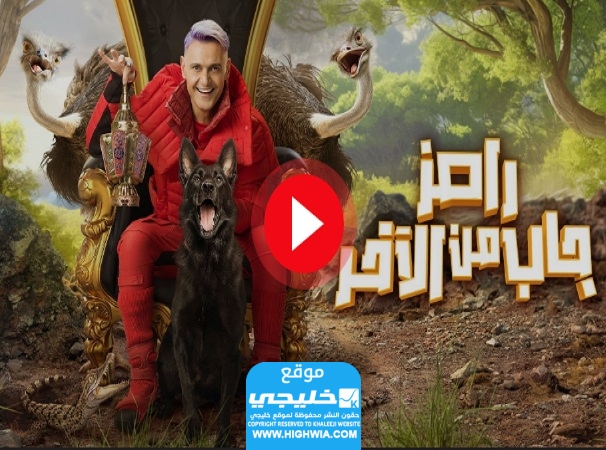 برنامج رامز جاب من الاخر الحلقة 8