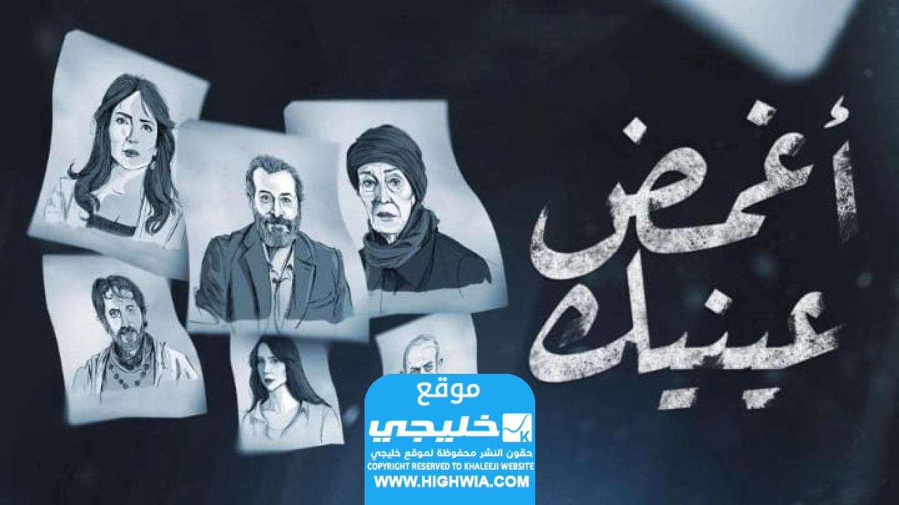 مشاهدة مسلسل أغمض عينيك الحلقة 7 