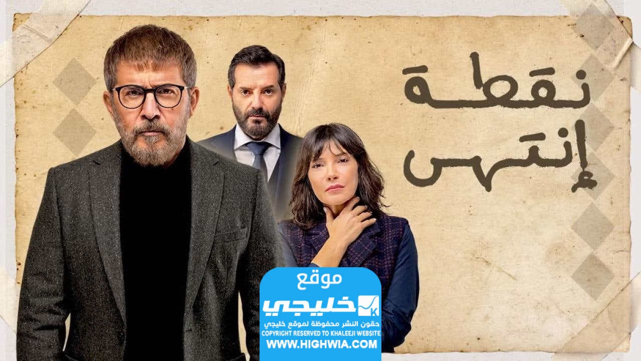 مشاهدة مسلسل نقطة انتهى الحلقة 7 