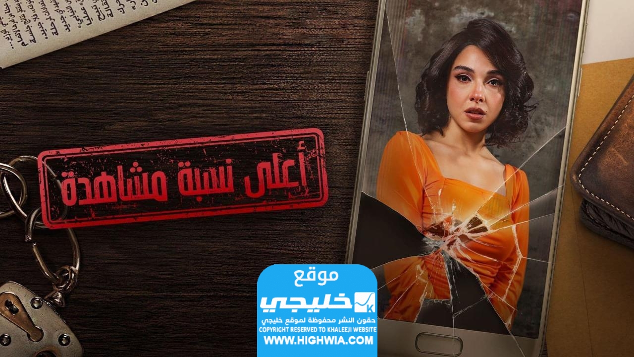مشاهدة مسلسل أعلى نسبة مشاهدة الحلقة 12