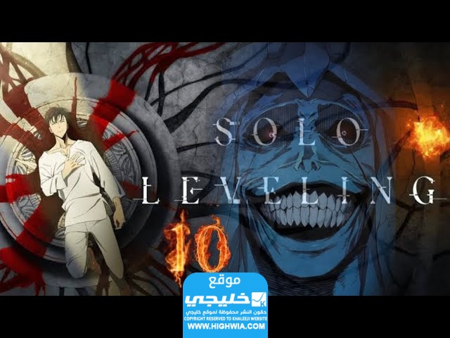 رابط مشاهدة انمي Solo Leveling الحلقة 10 مترجمة