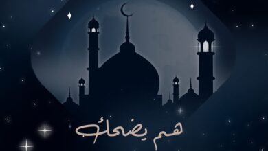 قصة مسلسل هم يضحك في رمضان