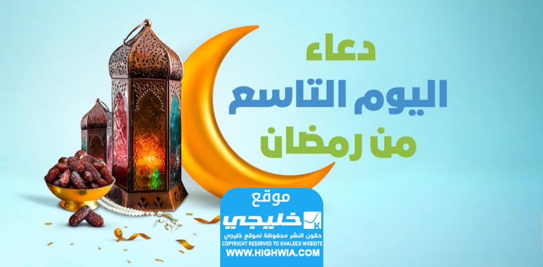 دعاء اليوم التاسع من رمضان 2024 مكتوب