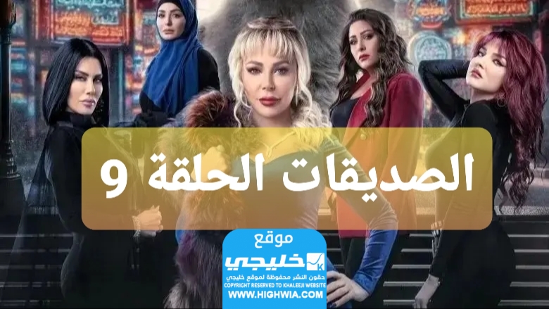 مشاهدة مسلسل الصديقات الحلقة 9 كاملة “قصة عشق + ماي سيما”