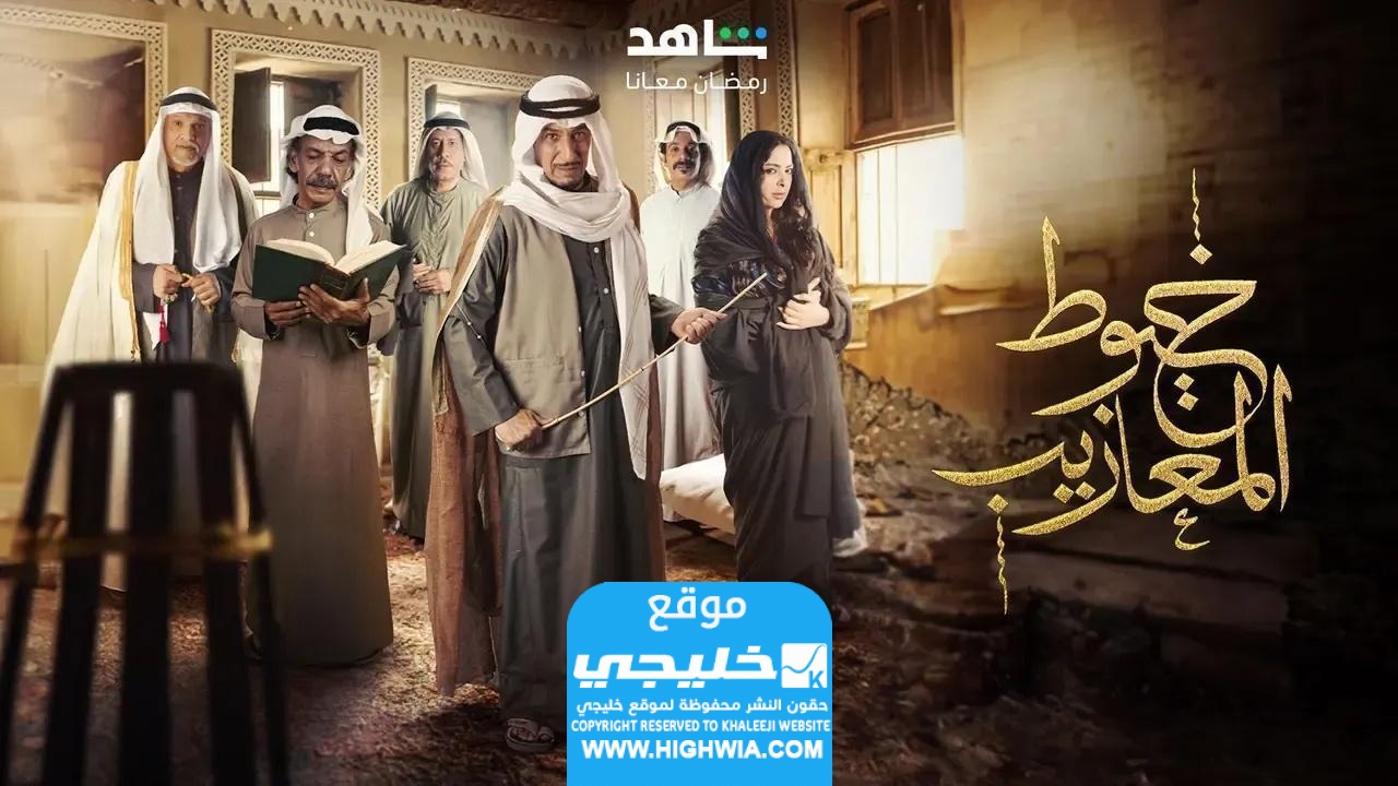 رابط مشاهدة مسلسل خيوط المعازيب الحلقه 11 لاروزا