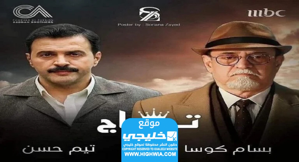 مشاهدة مسلسل تاج الحلقة 8