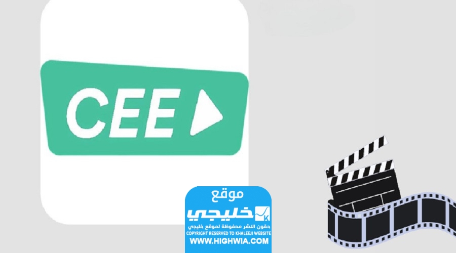 رابط تحميل تطبيق Cee Apk