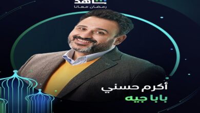 القنوات الناقلة لمسلسل بابا جه