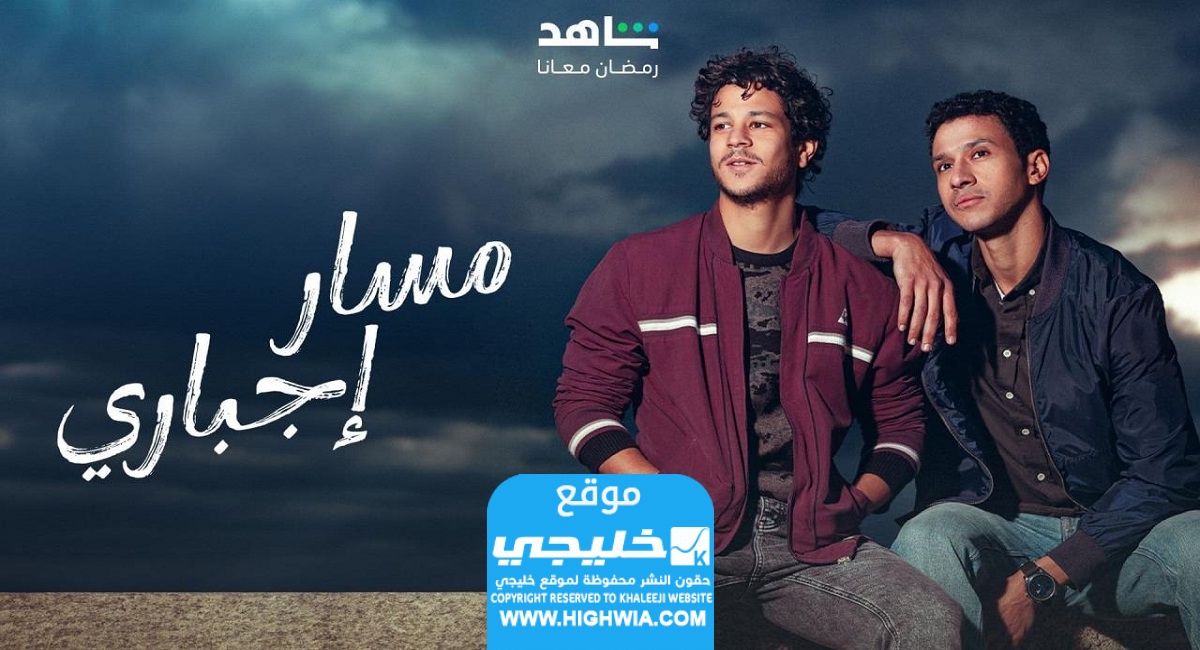 رابط مشاهدة مسار اجباري الحلقة 1 الأولى