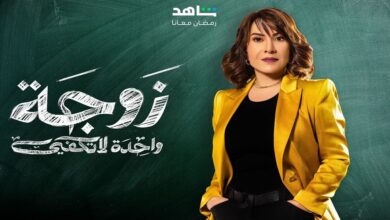 مشاهدة مسلسل زوجة واحدة لا تكفي الحلقة 7