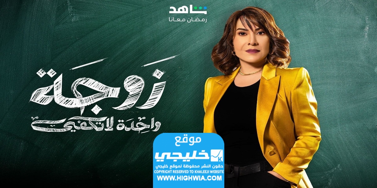 مشاهدة مسلسل زوجة واحدة لا تكفي الحلقة 7