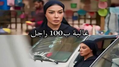 مشاهدة مسلسل ب 100 راجل الحلقة 1