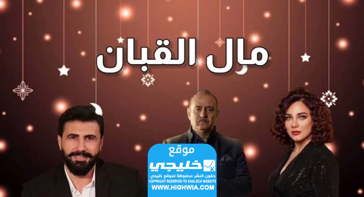 مشاهدة مسلسل مال القبان الحلقة 6