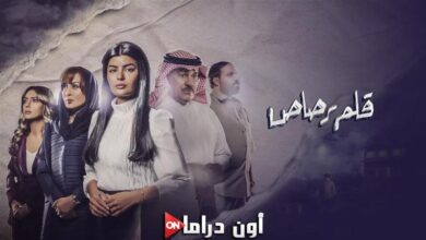 اسماء الممثلين في مسلسل قلم رصاص في رمضان 2024
