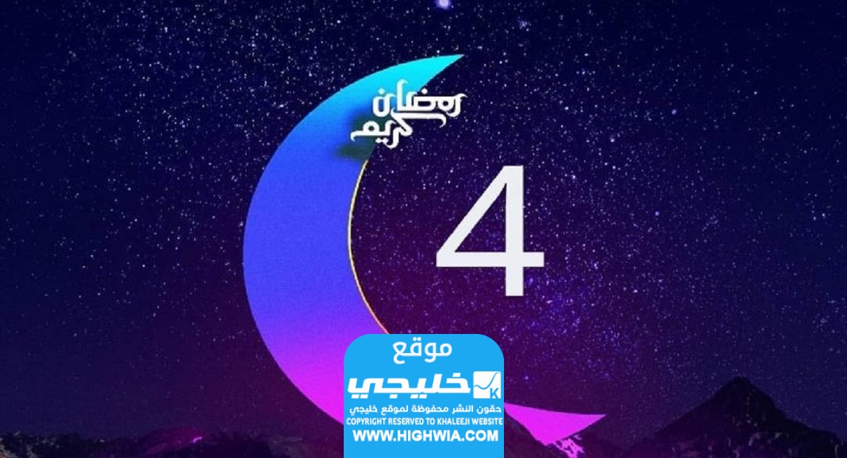 دعاء اليوم الرابع من رمضان 2024 قصير ومستجاب