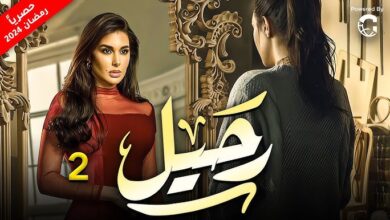 رابط مشاهدة مسلسل رحيل الحلقة 2 الثانية مجانا بدقة عالية