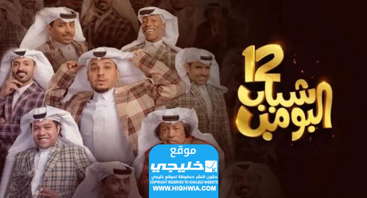 مشاهدة مسلسل شباب البومب الحلقة 4