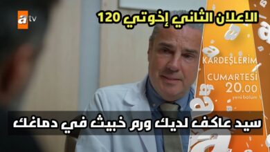 مشاهدة مسلسل اخوتي الحلقة 120