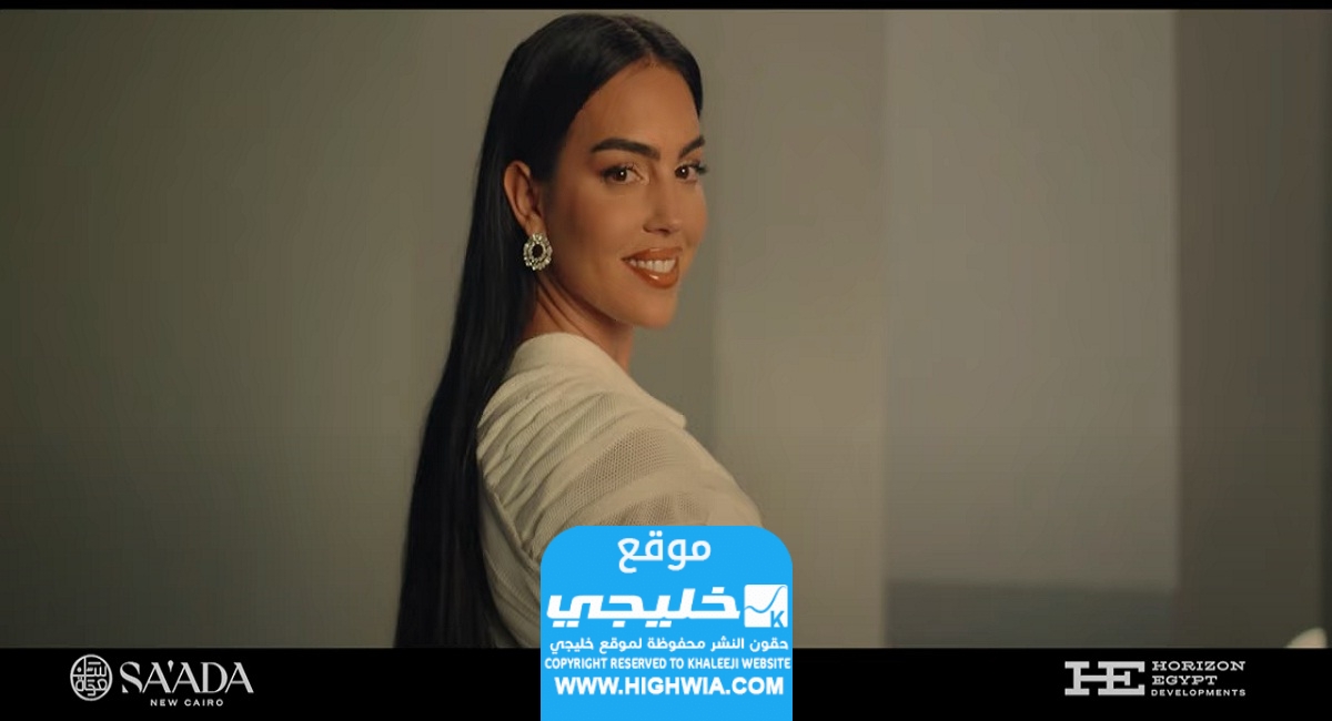 رابط مشاهدة إعلان جورجينا في رمضان