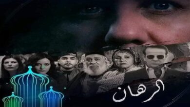 مشاهدة مسلسل الرهان الحلقة 2