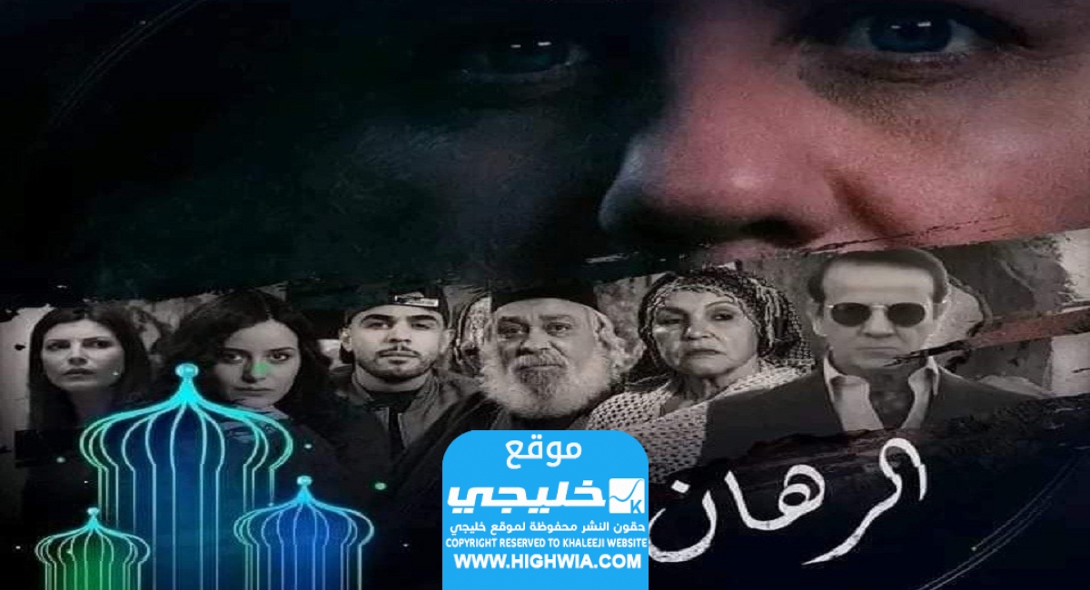 مشاهدة مسلسل الرهان الحلقة 2