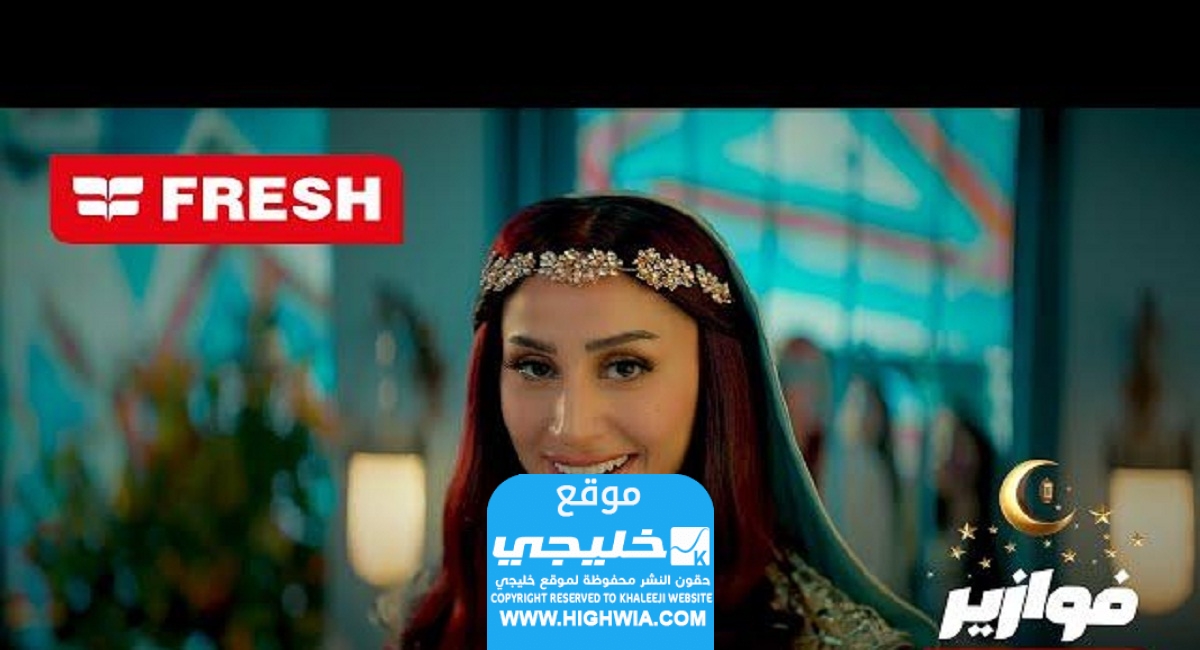 حل فزورة فريش يوم الجمعة 19 رمضان 2024