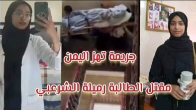 سبب وفاة رميله الشرعبي الطبيبة اليمنية.. السبب الحقيقي