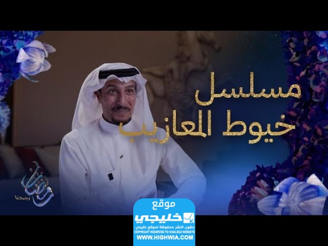 رابط مشاهدة مسلسل خيوط المعازيب الحلقه 17 لاروزا