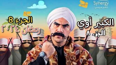 اسماء الممثلين في مسلسل الكبير أوي 8
