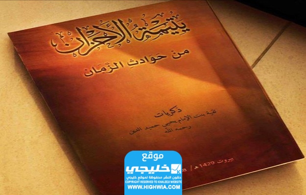وفاة الأميرة تقية بنت الإمام يحيى حميد الدين